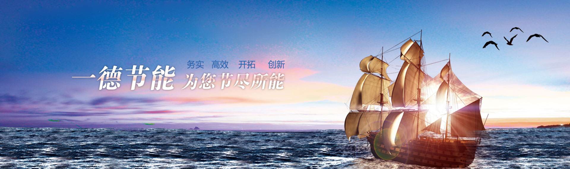 一德節能，為您節盡所能