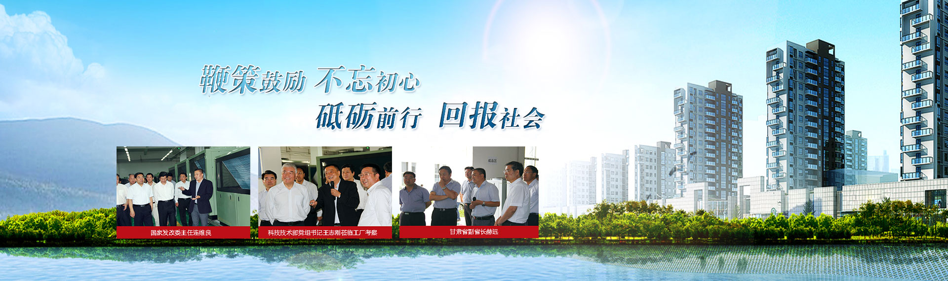 鞭策鼓勵，不忘初心，砥礪前行，回報社會
