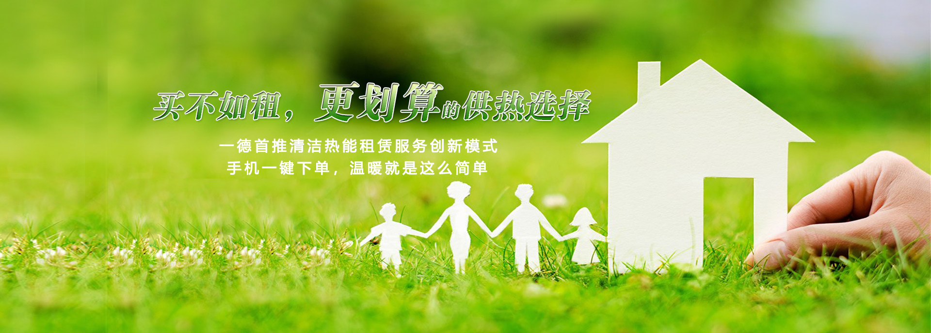 買不如租，更劃算的供熱選擇