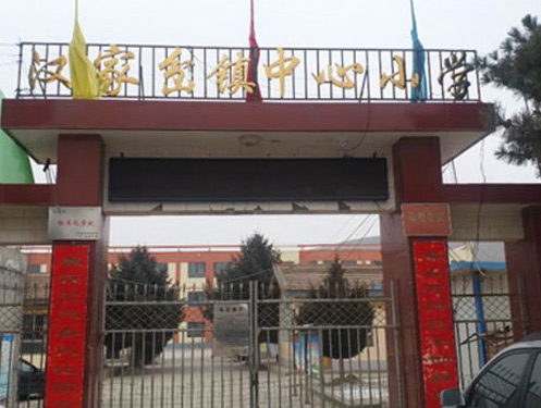 漢家岔鎮中心小學(xué)