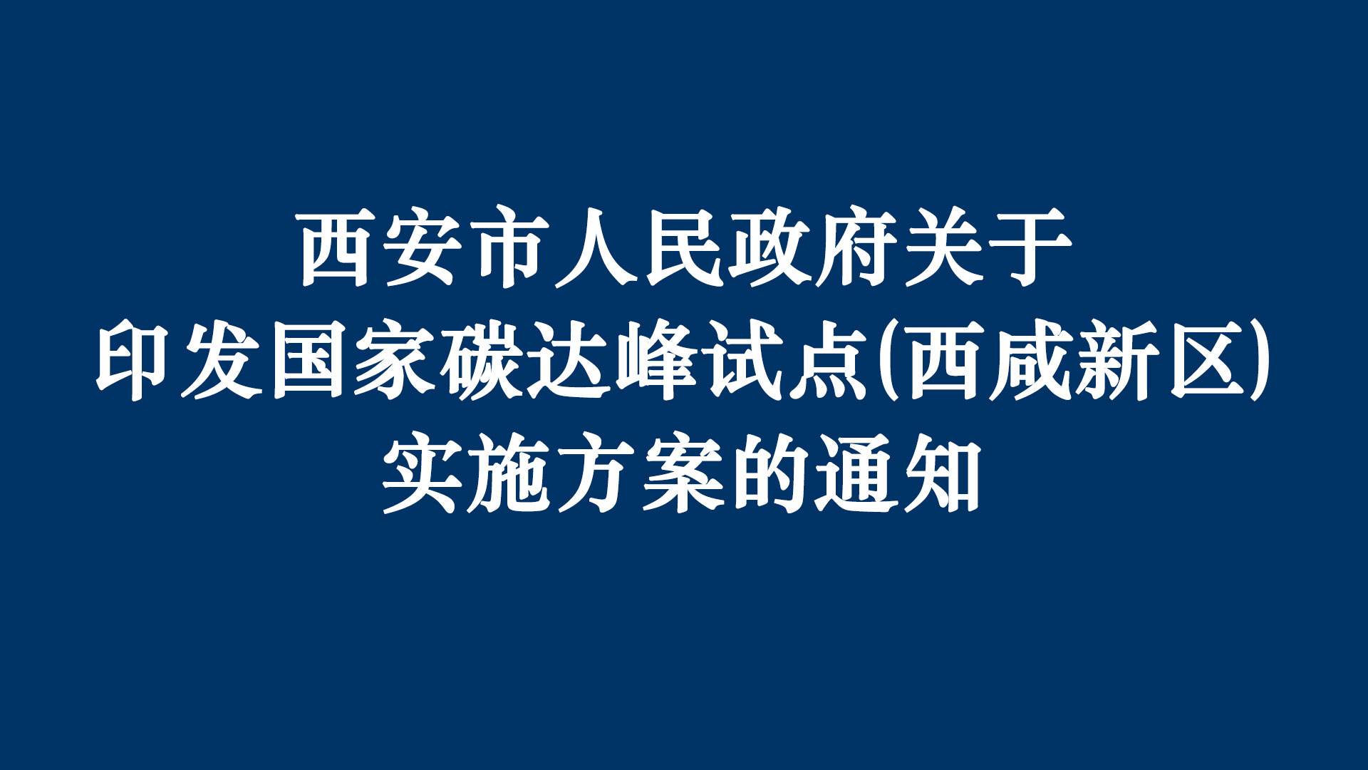 《國家碳達峰試點(diǎn)（西咸新區實(shí)施方案）》正式發(fā)布，一德榮膺優(yōu)質(zhì)企業(yè)推薦